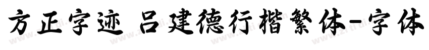 方正字迹 吕建德行楷繁体字体转换